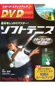 【ＤＶＤ付】ソフトテニスパーフェクトマスター