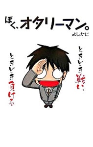 ぼく、オタリーマン。