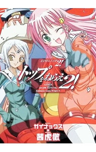 トップをねらえ！2