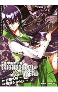 学園黙示録　ＨＩＧＨＳＣＨＯＯＬ　ＯＦ　ＴＨＥ　ＤＥＡＤ 2 （Ｂ６版）