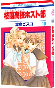 桜蘭高校ホスト部 10 （新書版）