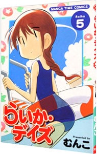 らいか デイズ 5 中古 むんこ 古本の通販ならネットオフ