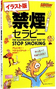 イラスト版　禁煙セラピー