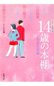 １４歳の本棚－初恋友情編－ （文庫）