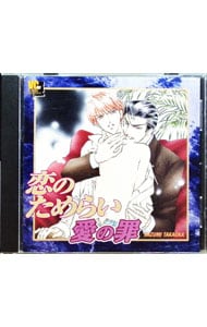 「恋のためらい愛の罪」ドラマCD