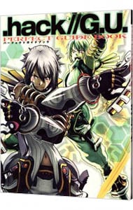 ．ｈａｃｋ／／Ｇ．Ｕ．パーフェクトガイド <新書>