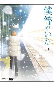 【ブックレット・ポスター付】僕等がいた　９　スペシャル・エディション