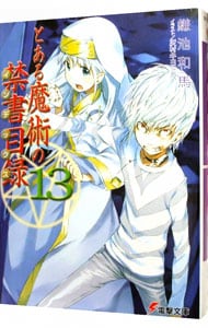 とある魔術の禁書目録（インデックス） １３ （文庫）