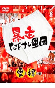 暴走たけし軍団　愛と裸の巻 DVD