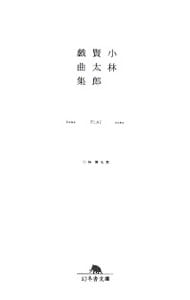 小林賢太郎戯曲集－ｈｏｍｅ　ＦＬＡＴ　ｎｅｗｓ－ （文庫）
