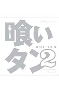 「喰いタン２」オリジナル・サウンドトラック