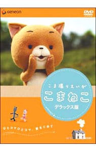 こま撮りえいが こまねこ デラックス版