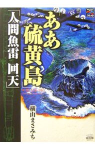 「ああ硫黄島」「人間魚雷回天」－戦争と平和を考えるコミック－ （変型版）