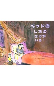 ベッドのしたになにがいる?