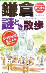 鎌倉謎とき散歩　ビジュアルガイド版