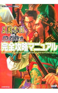 三国志１１　ｗｉｔｈパワーアップキット　完全攻略マニュアル