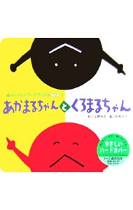 あかまるちゃんとくろまるちゃん