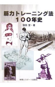 筋力トレーニング法１００年史
