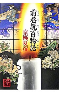 京極夏彦 巷説百物語 ディレクターズ・エディション特別版 DVD