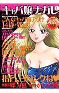 キャバ嬢ナガレ