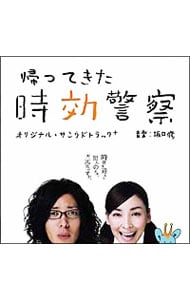 「帰ってきた時効警察」オリジナル・サウンドトラック＋三木聡×坂口修作品集