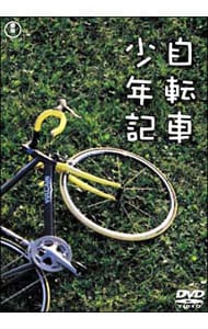 自転車少年記