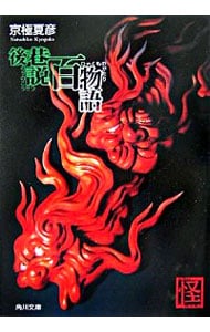 後巷説百物語（巷説百物語シリーズ　角川文庫３） （文庫）