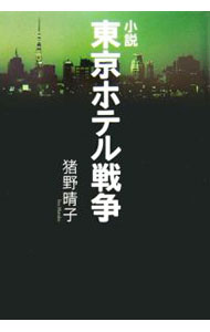 小説東京ホテル戦争