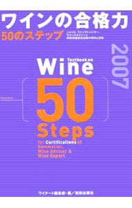 ワインの合格力５０のステップ ２００７