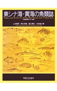 東シナ海・黄海の魚類誌