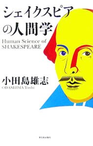 シェイクスピアの人間学 <単行本>