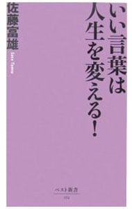 いい言葉は人生を変える 中古 佐藤富雄 古本の通販ならネットオフ