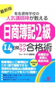 「日商簿記２級」１４日間ラクラク合格術　【最新版】