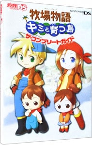 牧場物語キミと育つ島ザ・コンプリートガイド <単行本>