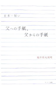 日本一短い父への手紙、父からの手紙