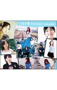 2CD＋写真集】三枝夕夏 IN d－best～Smile＆Tears～ （初回限定