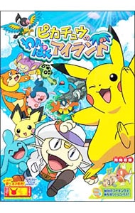 ピカチュウのわんぱくアイランド