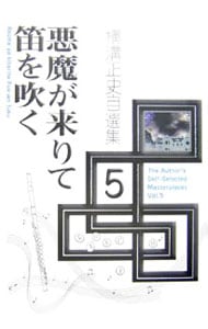横溝正史自選集(5)－悪魔が来りて笛を吹く－