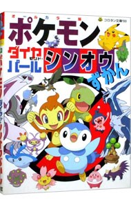 ポケモンダイヤモンド パールシンオウずかん 中古 小学館 古本の通販ならネットオフ