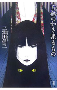 首無の如き祟るもの