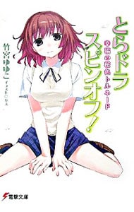 とらドラ・スピンオフ！－幸福の桜色トルネード－