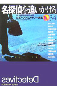 名探偵を追いかけろ　日本ベストミステリー選集 34 （文庫）