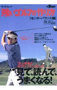 強いゴルフの作り方－センターバランス編－ （Ｂ６版）