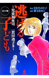 コミック版　逃げる子ども－児童福祉司　一貫田逸子－ 2 （Ｂ６版）