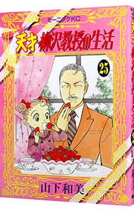 天才柳沢教授の生活 25 中古 山下和美 古本の通販ならネットオフ