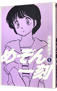 めぞん一刻 新装版 5 中古 高橋留美子 古本の通販ならネットオフ