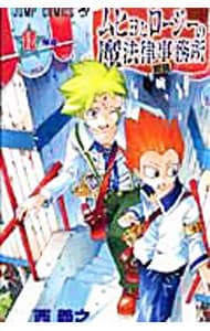 ムヒョとロージーの魔法律相談事務所 12 （新書版）