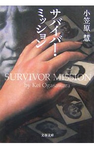 サバイバー・ミッション