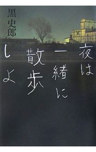 夜は一緒に散歩しよ