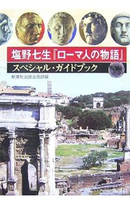 塩野七生『ローマ人の物語』スペシャル・ガイドブック （単行本）